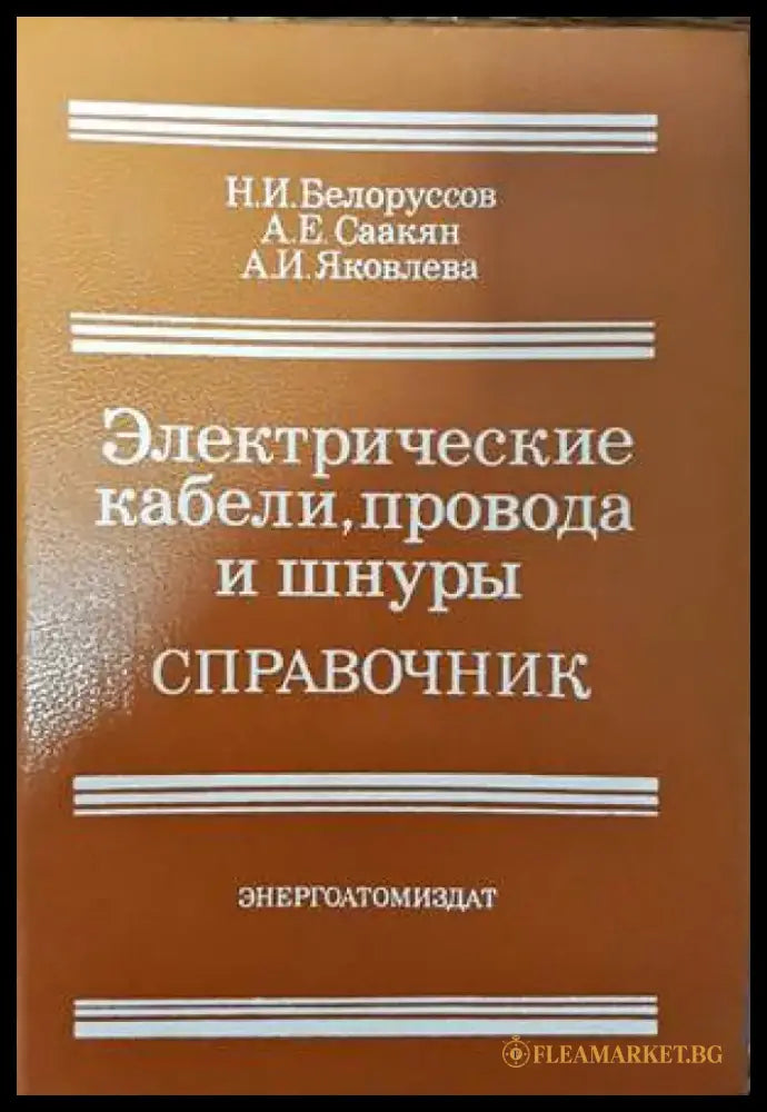 Электрические кабели провода и внуры. Справочник - Книги