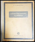 Електрические машиньи - Книги