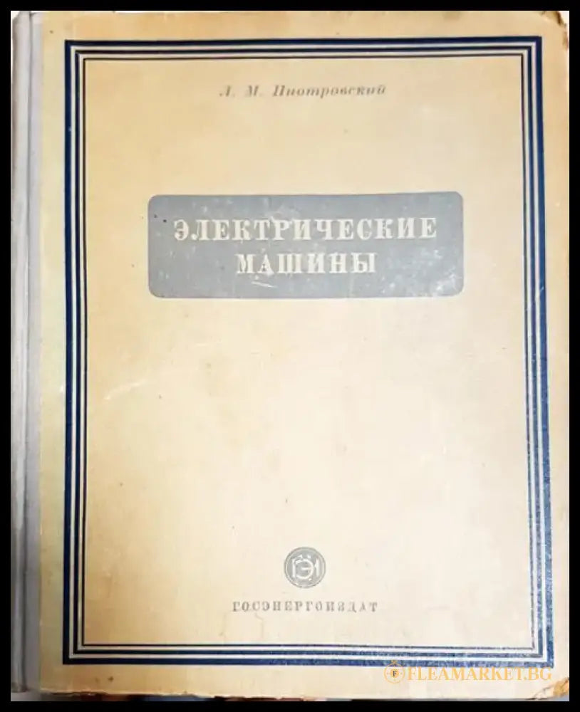 Електрические машиньи - Книги