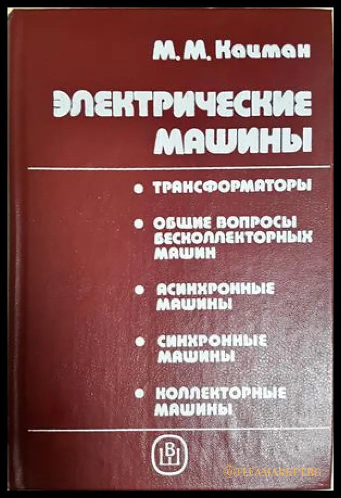Електрические машины - М. М. Кацман - корица
