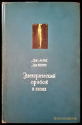 Электрический пробой в газах - Книги
