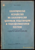 Електрическо устройство на електрически централи, подстанции и трансформаторни постове - Борис Митов