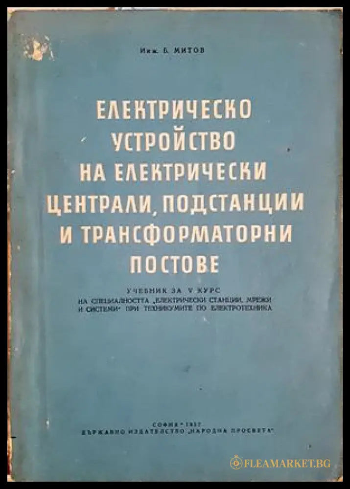 Електрическо устройство на електрически централи, подстанции и трансформаторни постове - Борис Митов