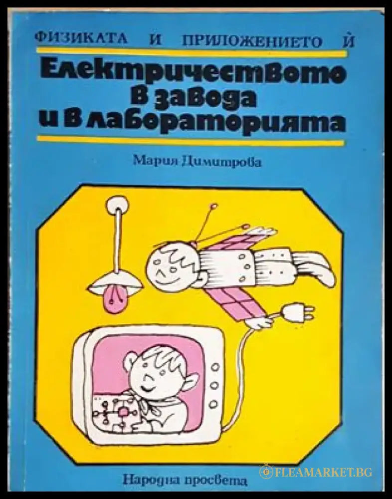 Електричеството в завода и в лабораторията - Мария Димитрова (157) - Книга