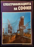Електрификацията на София - Книга