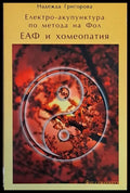 Електро-акупунктура по метода на Фол - ЕАФ и хомеопатия - Книги