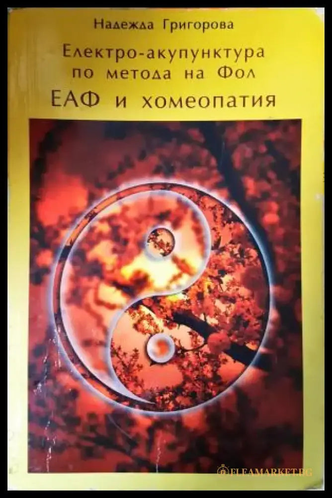 Електро-акупунктура по метода на Фол: ЕАФ и хомеопатия (2622) - Книга
