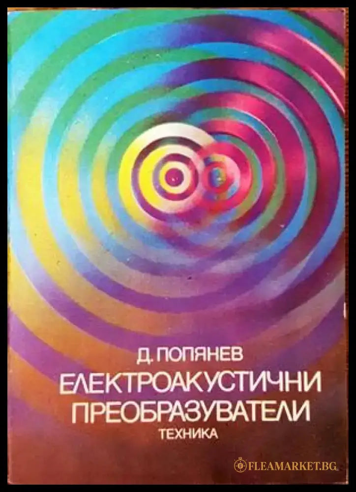 Електроакустични преобразуватели - Книги
