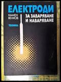 Електроди за заваряване и наваряване - Книги
