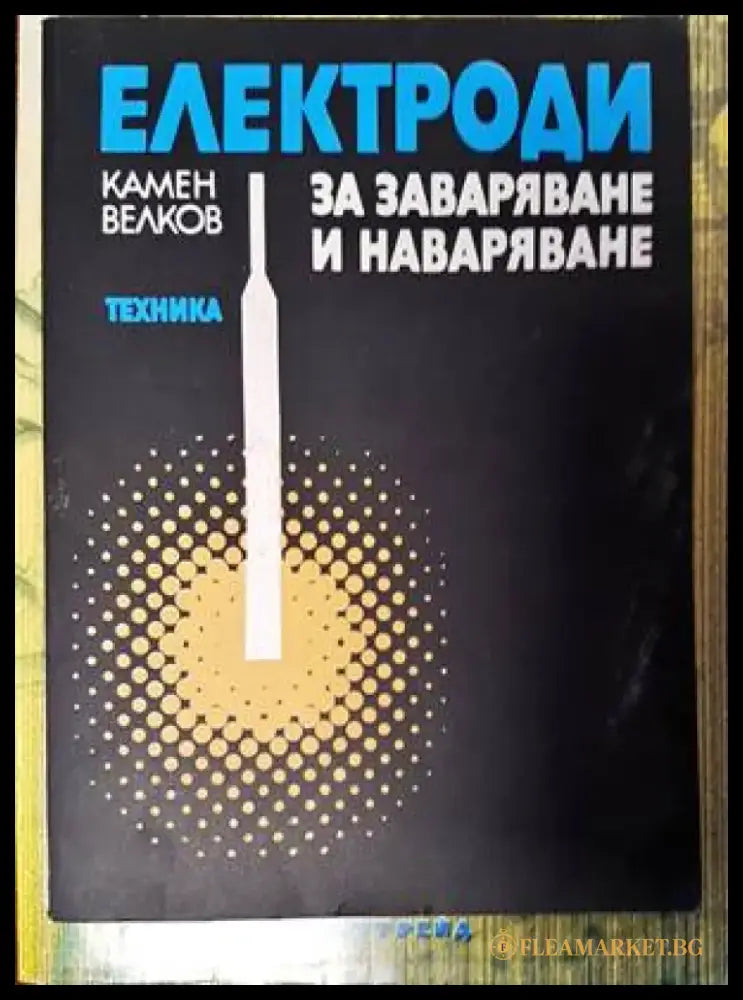 Електроди за заваряване и наваряване - Книги