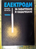 Електроди за заваряване и наваряване - Книги