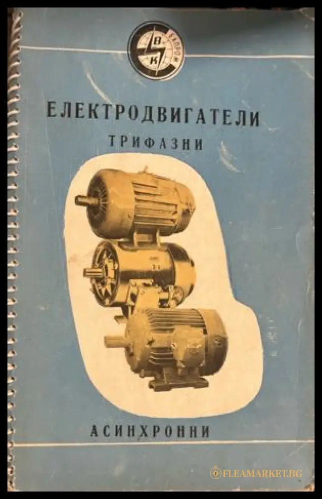 Корица на Електродвигатели: Трифазни асинхрони