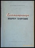 Електрофореза върху хартията - Книги