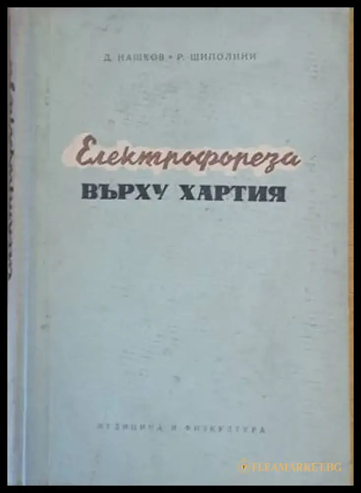 Електрофореза върху хартията - Книги
