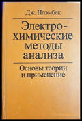 Електрохимические методы анализа. Основы теории и применение (332206261446) - Дж. Плэмбек - Книга