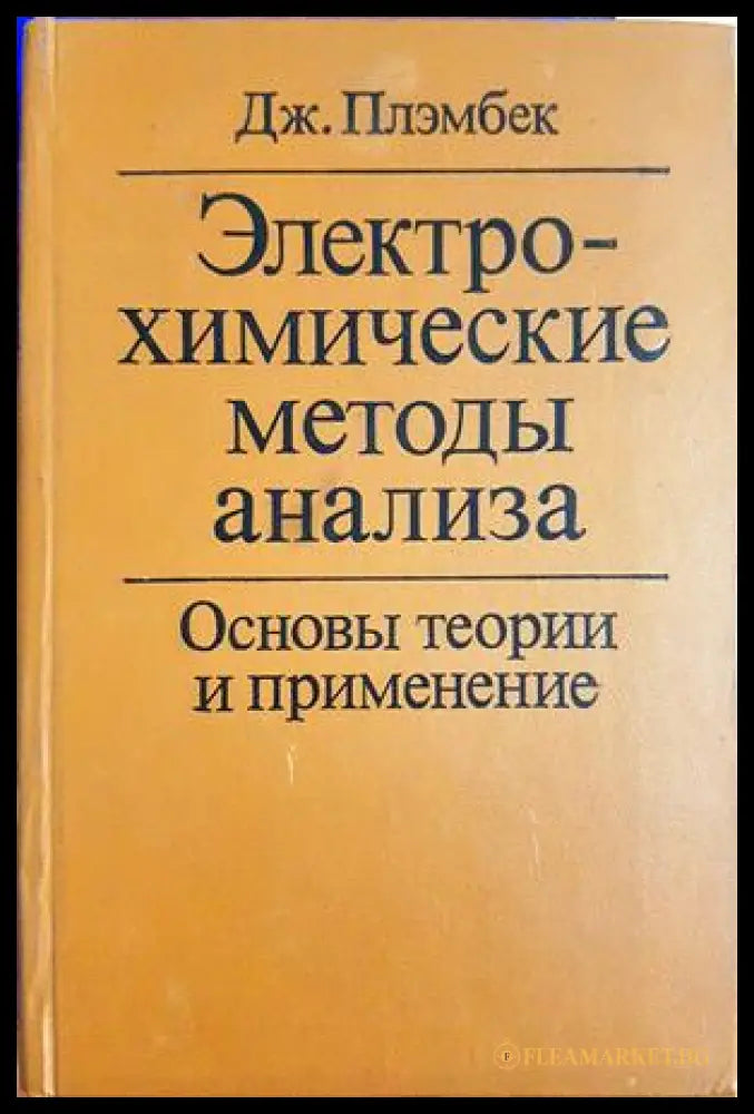 Електрохимические методы анализа. Основы теории и применение (332206261446) - Дж. Плэмбек - Книга
