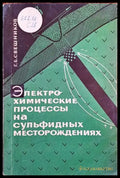 Электрохимический процессы на сульфидных месторождениях - Книги