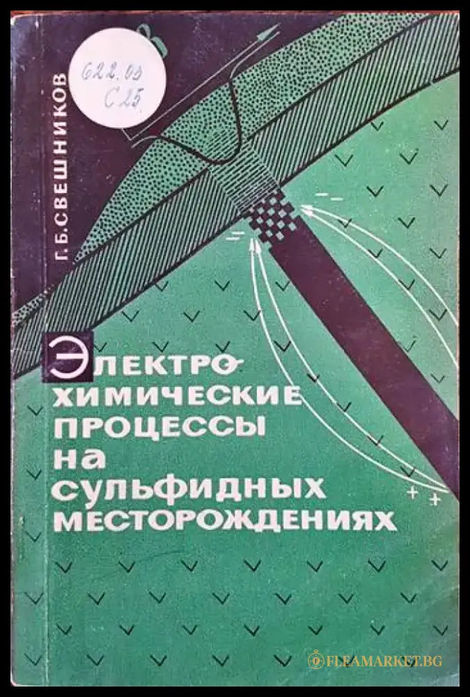 Электрохимический процессы на сульфидных месторождениях - Книги