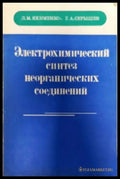 Электрохимический синтез неорганических соединений - Книги