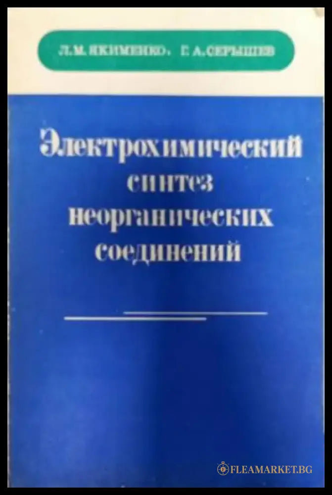 Электрохимический синтез неорганических соединений - Книги