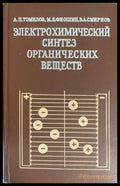 Электрохимический синтез органических веществ - Книги