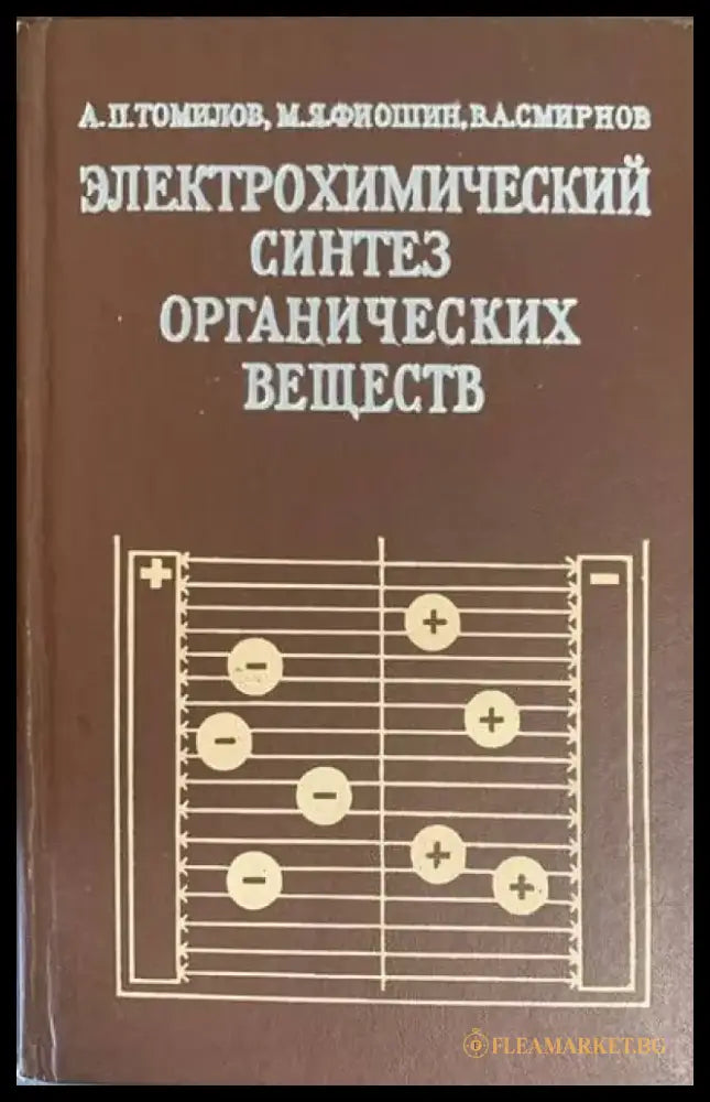 Электрохимический синтез органических веществ - Книги
