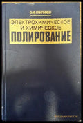 Електрохимическое и химическое полирование - Книги