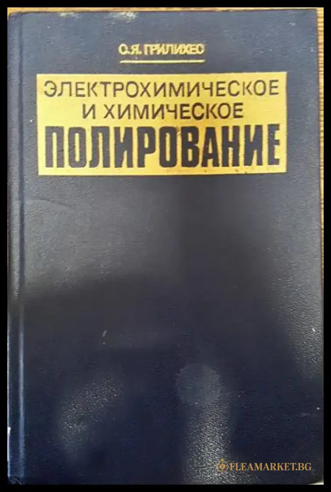 Електрохимическое и химическое полирование - Книги