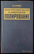 Электрохимическое и химическое полирование - Книги
