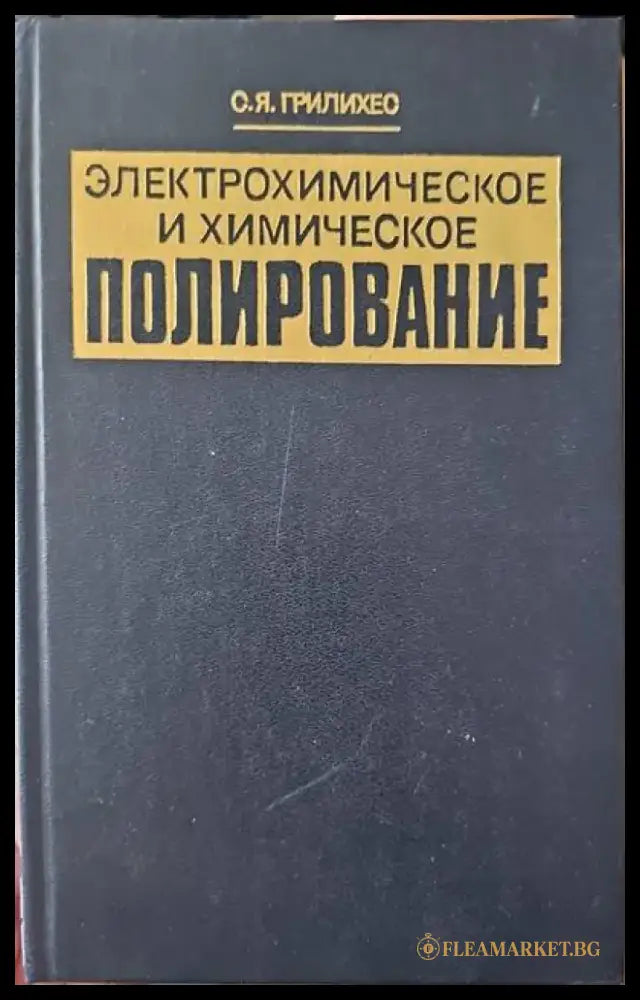 Электрохимическое и химическое полирование - Книги
