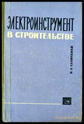 Электроинструмент в строительстве - Книги