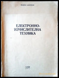 Електроизчислителна техника - Книги