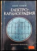Електрокардиография (1511) - Книга