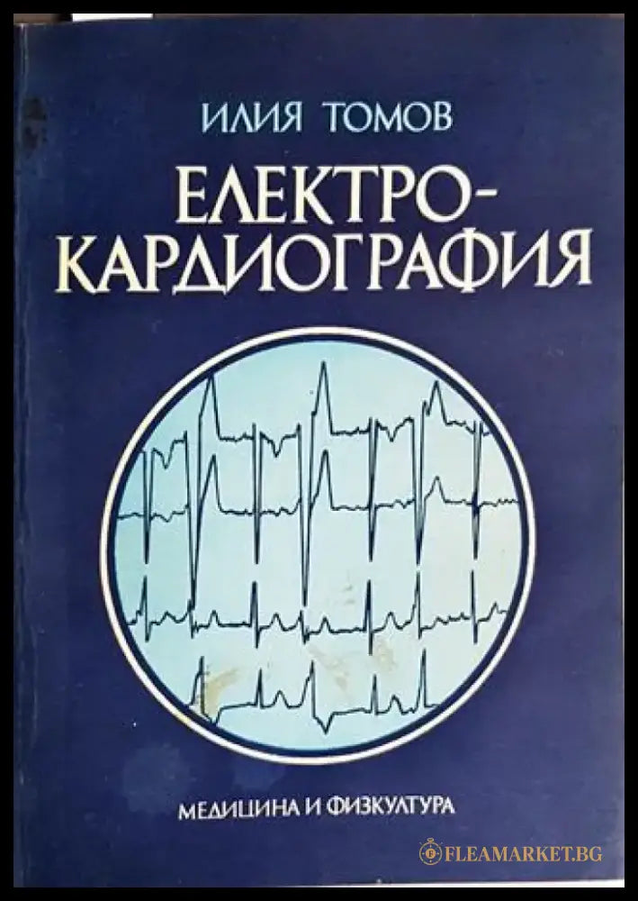Електрокардиография - Забележки по корицата и гръбчето. Име на бивш притежател. - Книги
