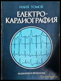 Електрокардиография - Забележки по корицата и гръбчето. Име на бивш притежател. - Книги