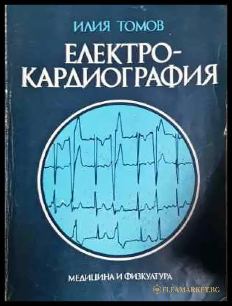 Електрокардиография - Забележки по корицата и гръбчето. Име на бивш притежател. - Книги