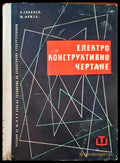Електроконструктивно чертане - Книги