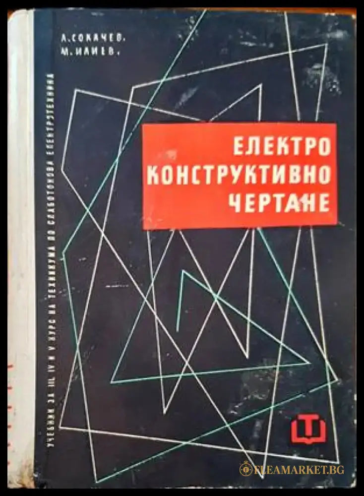 Електроконструктивно чертане - Книги