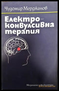 Електроконвулсивна терапия - Книги