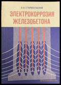Электрокоррозия железобетона - Книги