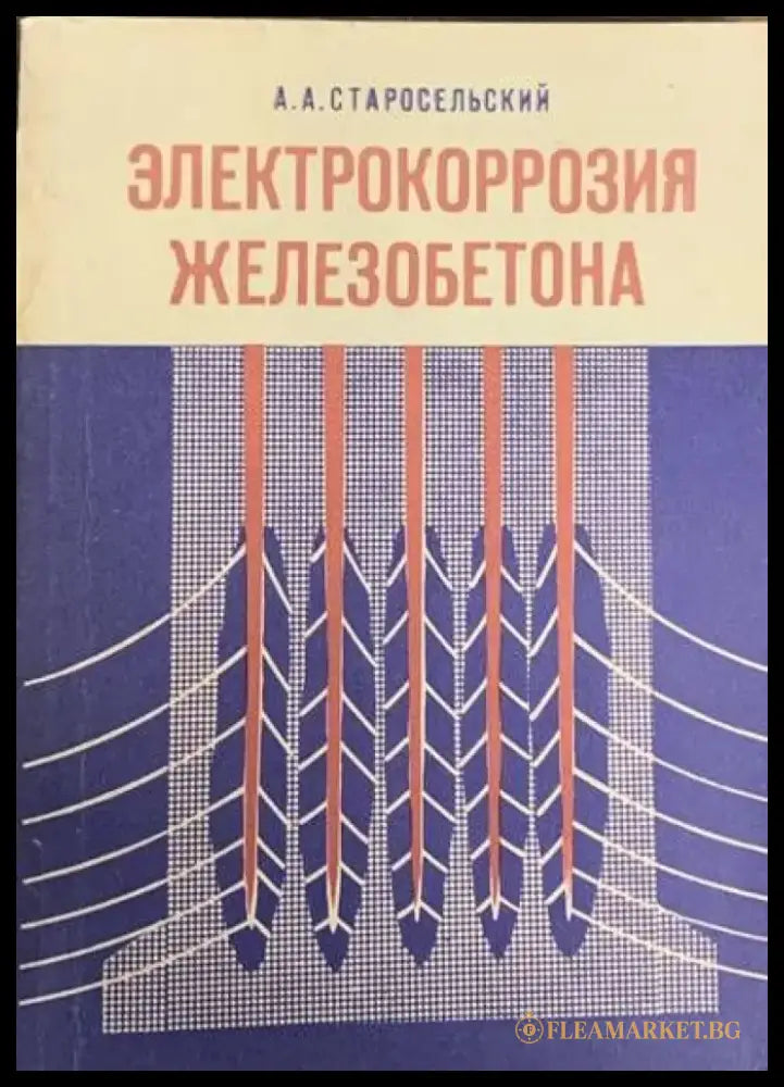 Электрокоррозия железобетона - Книги