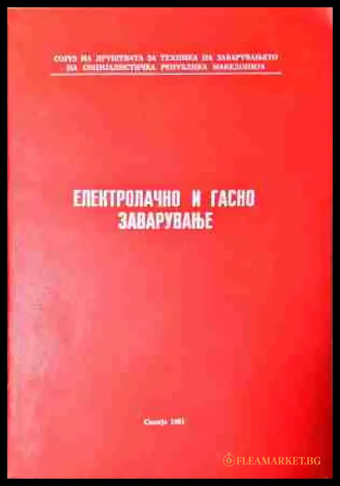 Електролачно и гасно заваруване - Книга