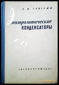 Электролитические конденстаторы - Книги