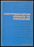Електромагнитни апарати за управление - Книги