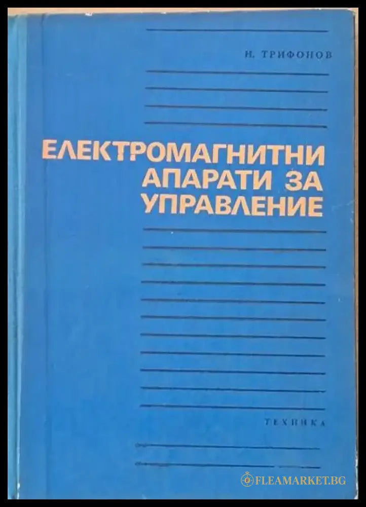 Електромагнитни апарати за управление - Книги