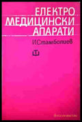 Електромедицински апарати – Илион Стамболиев
