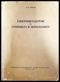 Електрометалургия на стоманата и феросплавите - Книги