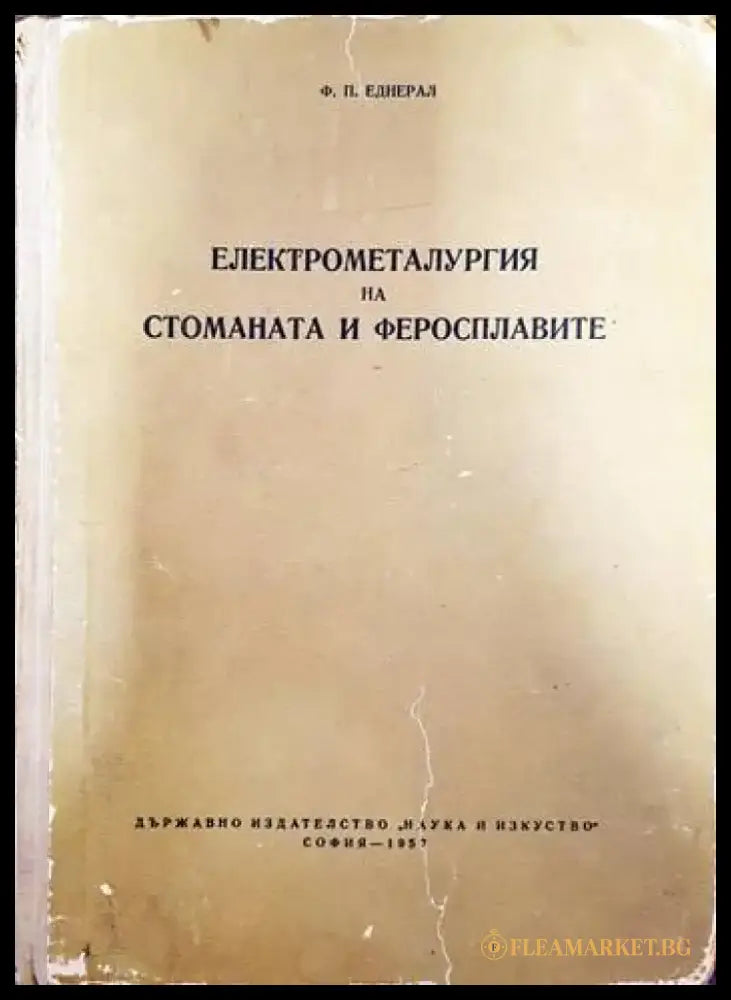 Електрометалургия на стоманата и феросплавите - Книги