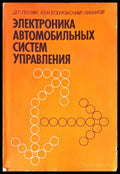 Электроника автомобильных систем управления - Книги