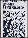 Електроника дефектов в полупроводниках - корица